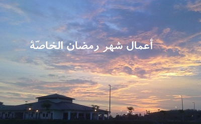 أعمال شهر رمضان الخاصّة